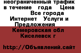 OkayFreedom VPN Premium неограниченный трафик в течение 1 года! › Цена ­ 100 - Все города Интернет » Услуги и Предложения   . Кемеровская обл.,Киселевск г.